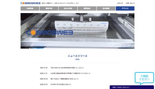コスモスウェブ_会社HP